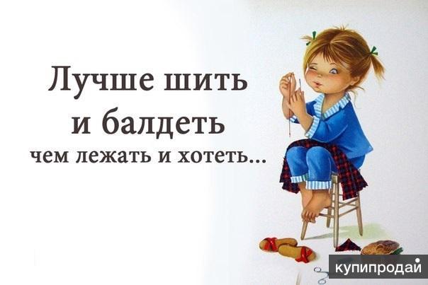 Швейная машинка прикол. Вы пьющая нет я шьющая. Лена таш кому на руси шить хорошо. Девушка портниха. Девушка шьет платье.