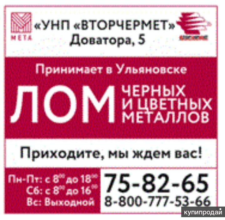 Унп. Вторчермет Ульяновск. Приём металлолома в Ульяновске на Доватора. Вторчермет логотип. УНП Вторчермет логотип.