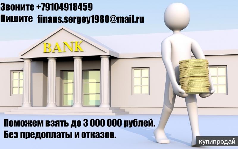 Банк помогает людям. Кредит до 3 миллионов рублей. Кредит одобрен. Картинка кредит одобрен.