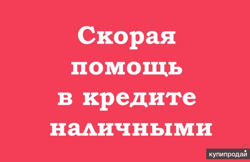 Помогу взять кредит с любой