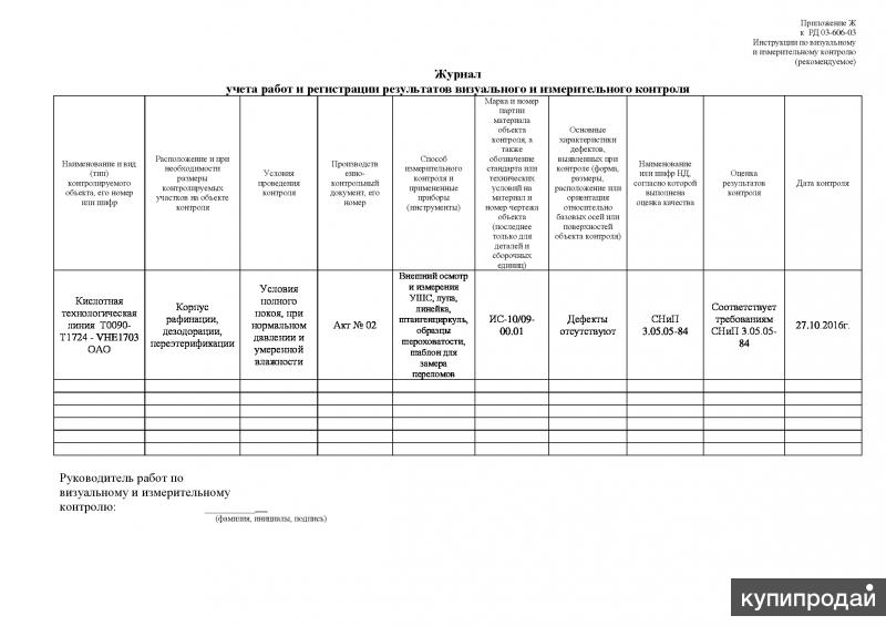 Регистрация результатов контроля. Журнал регистрации визуального контроля. Журнал учета работ. Журнал визуально измерительного контроля. Журнал регистрации результатов контроля.