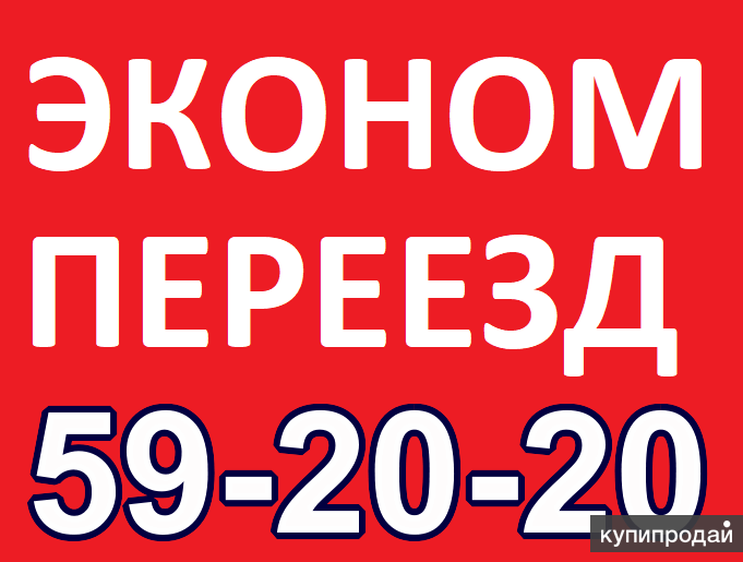 Грузчики "Эконом-Переезд" Газели, 3т, 5т Межгород
