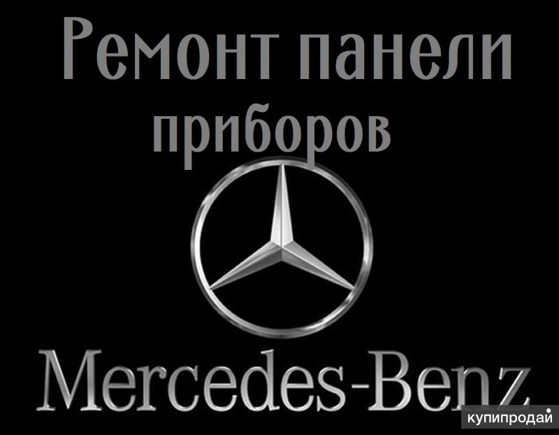 Ремонт панели приборов Mercedes-Benz S Class W220