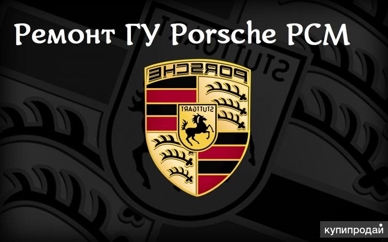 Ремонт штатной автомагнитолы (ГУ) Porsche PCM