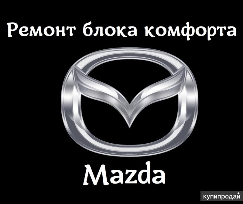Ремонт электронного блока управления комфортом (BCM) Mazda (Мазда)