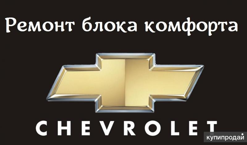 Ремонт электронного блока управления комфортом (BCM) Chevrolet