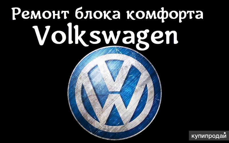 Ремонт электронного блока управления комфортом (BCM) Volkswagen