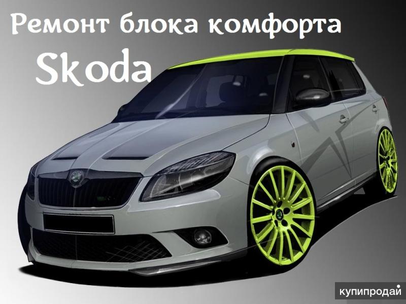Ремонт электронного блока управления комфортом (BCM) Skoda (Шкода)