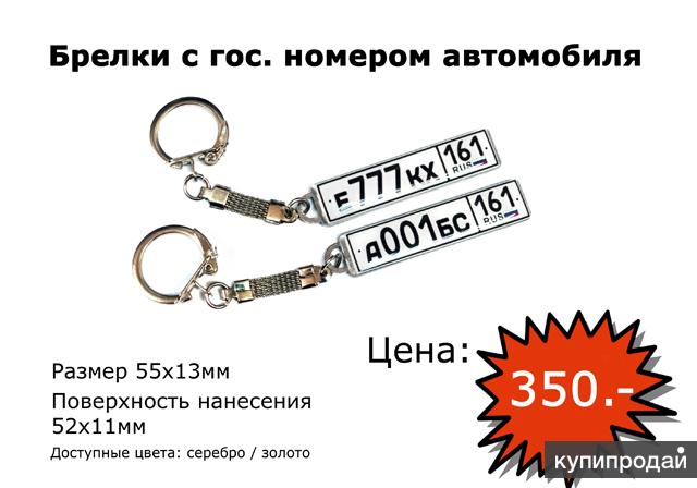 Брелок с гос. номером машины Ростов-на-Дону оригинальный аксессуар автовладельца
