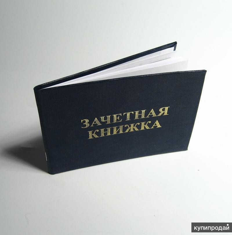 Зачетная книжка студента фото