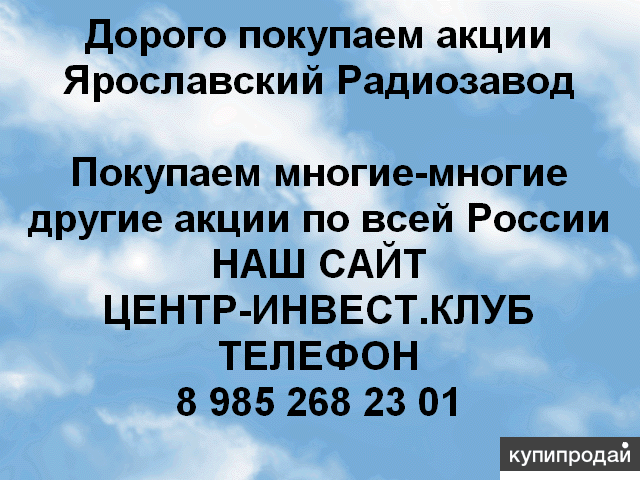 Покупаем акций Ярославский радиозавод и любые другие ОАО и ПАО по всей России