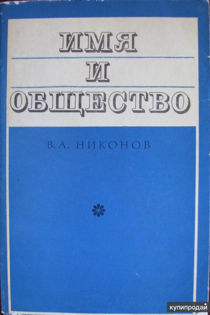 Книга общество. Общество книга. Сборник в.а. Никонова «имя и общество»,. Веселовский с.б. Ономастикон. Никонова л а произведения все.