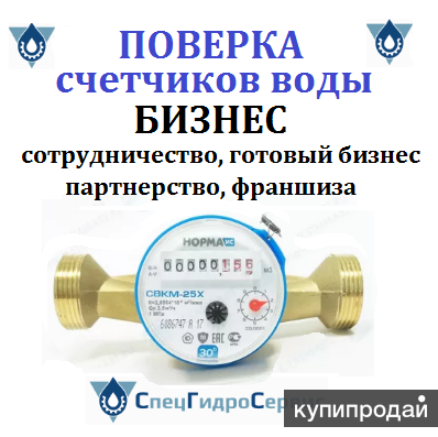 Франшиза поверки счетчиков воды