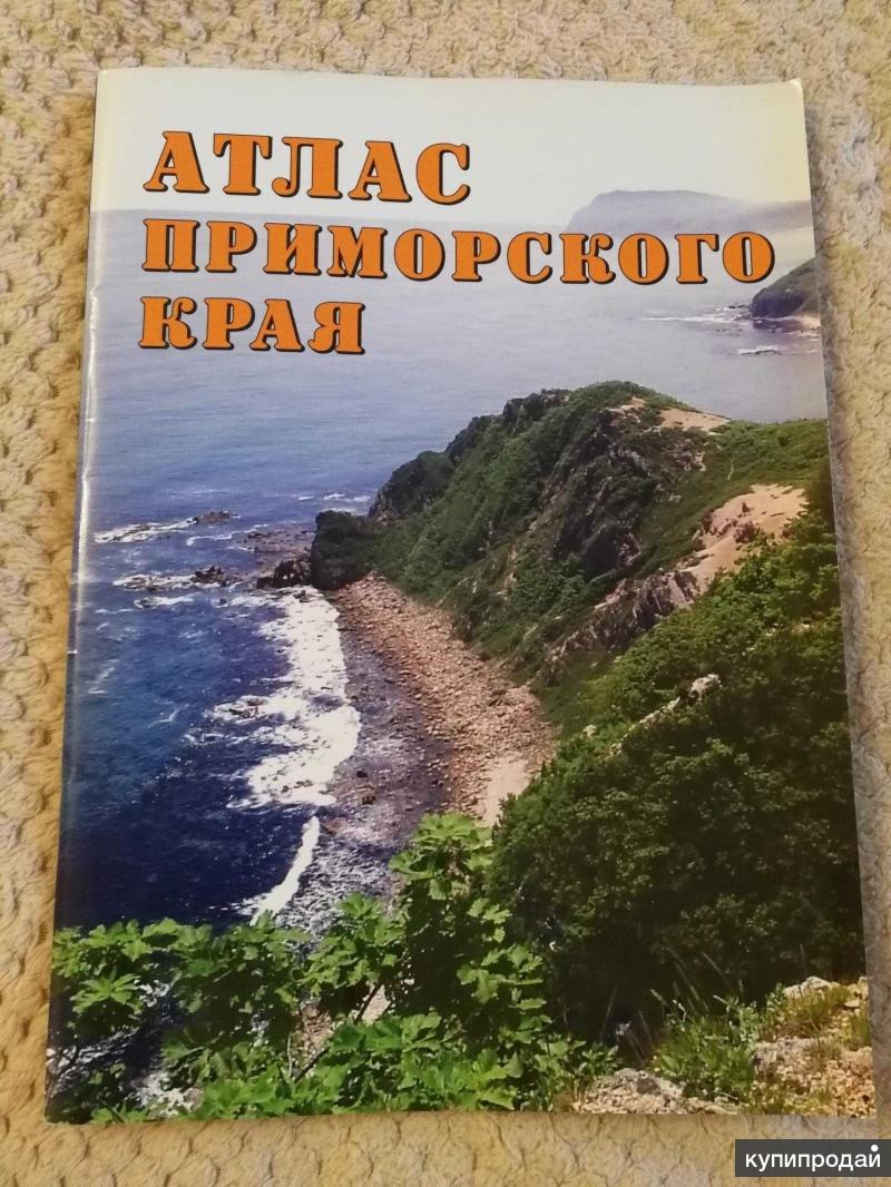Бсам. Атлас приморского края 1998. Географический центр приморского края. Атлас приморского края. Атлас приморская.
