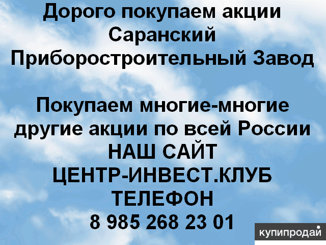 Покупаем акций Саранский приборостроительный завод и любые другие ОАО и ПАО
