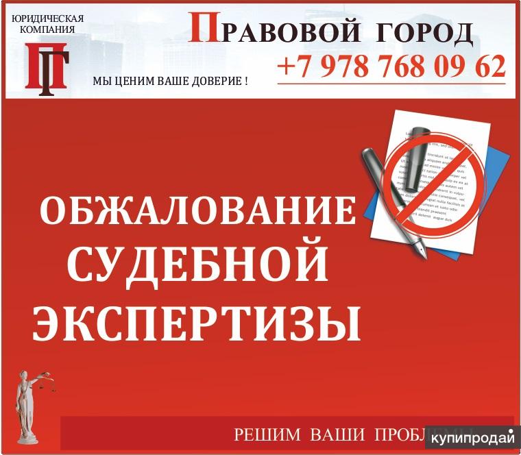 Обжалование судебной экспертизы
