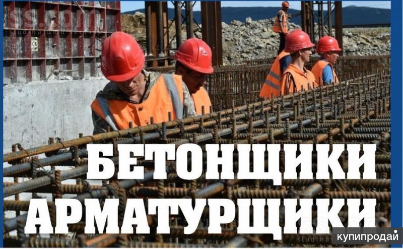 Бетонщик-арматурщик
