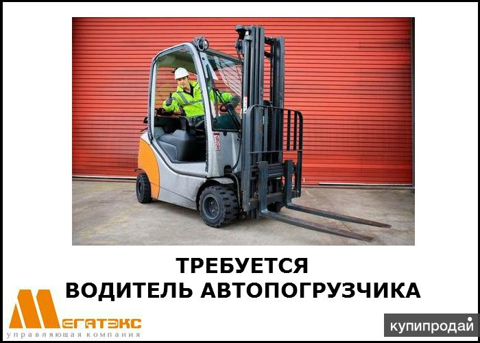 Требуется водитель автопогрузчика на склад алкогольной продукции