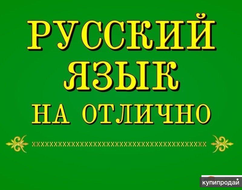 Репетитор по русскому языку. Егэ по русскому языку надпись. Русский язык надпись. Русский язык для детей. We по русскому языку.