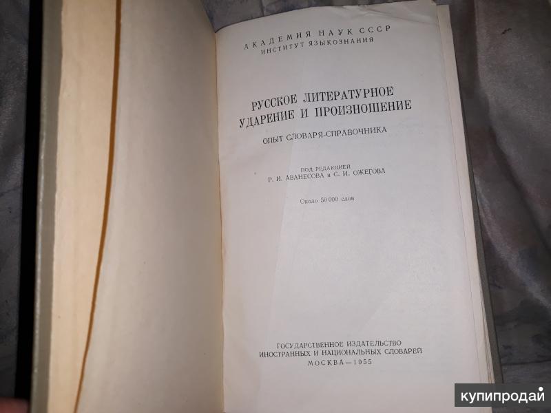 Словарь аванесова ударение. Русское литературное произношение и ударение. Русское литературное произношение и ударение Ожегов. Книга русское литературное произношение. Словарь-справочник «русское литературное произношение и ударение».