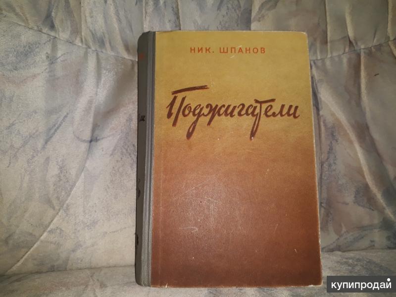 Шпанов поджигатели. Ник Шпанов поджигатели 1950. Поджигатели Шпанов. Книга поджигатели. Поджигатели Шпанов книга.