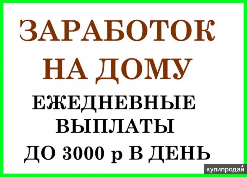 Подработка без оформления на дому Подработка на дому в Сочи