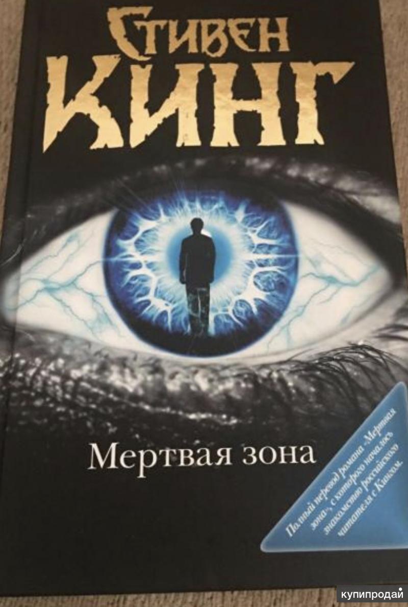читать книгу кинга мертвая зона. мертвая зона книга. мёртвая зона роман стивена кинга. мёртвая зона роман стивена кинга. читать книгу кинга мертвая зона.