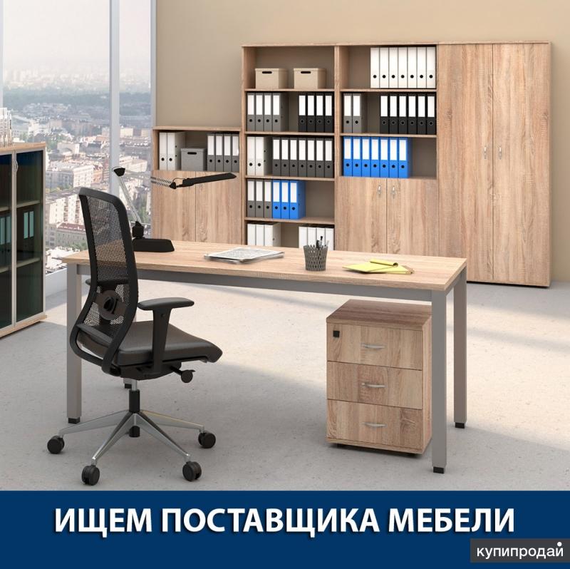 Есть спрос на Мебель. Большой объём. Срочно.