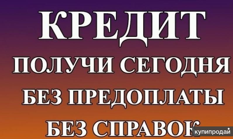 Хочу оформить кредит без справок и поручителей. Кредит без предоплат. Без предоплаты.