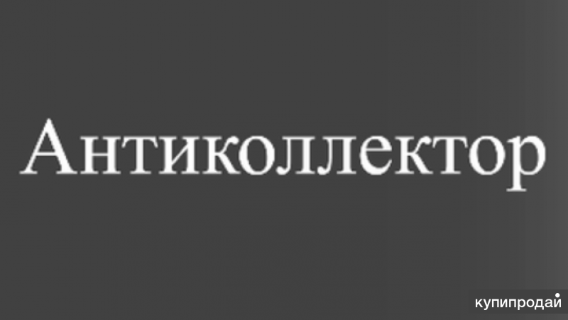 Антиколлектор.Кредитный юрист.