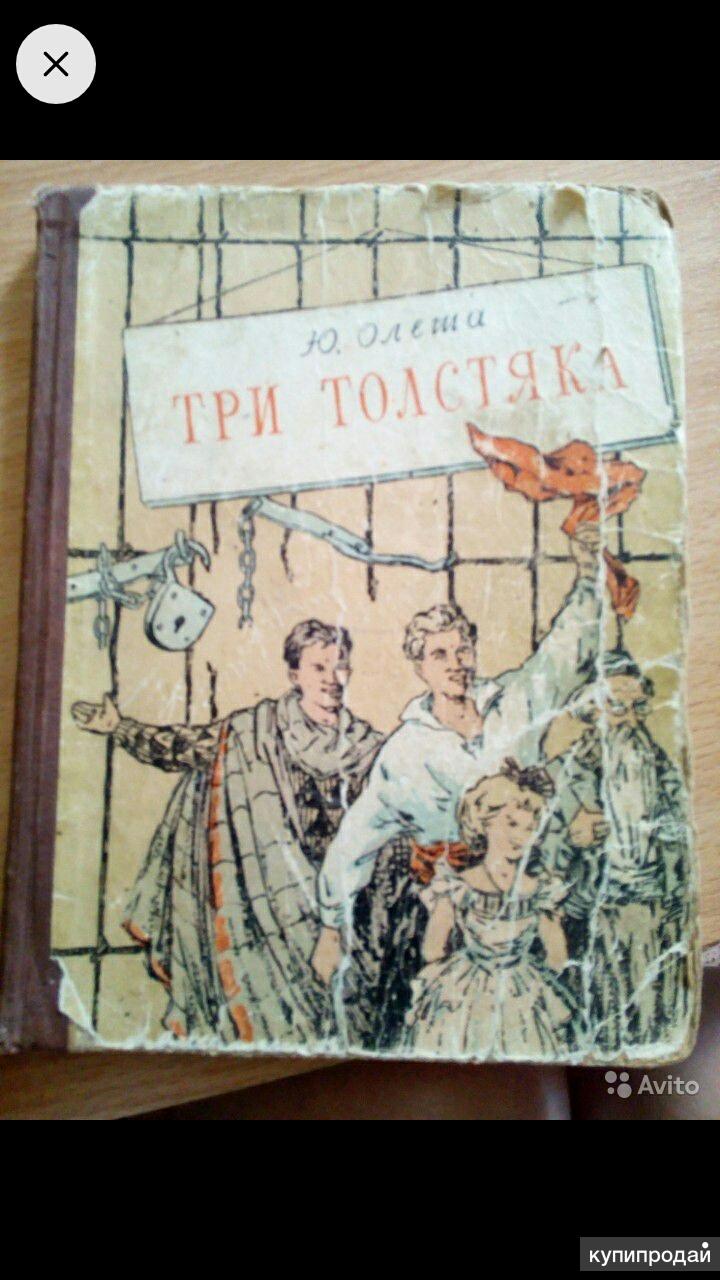 Книга троих. Три толстяка издание 1981 года. Олеша три толстяка издание 1956. Три толстяка советское издание. Три толстяка Советская книга.