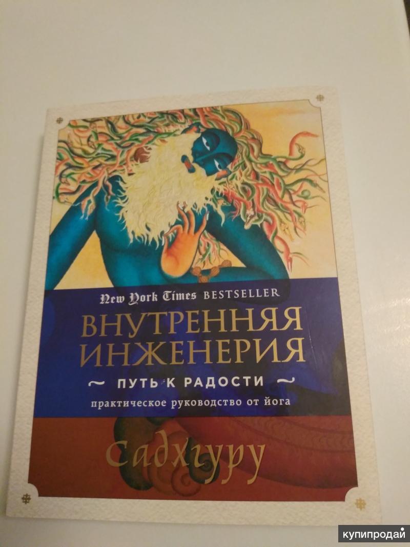 Садхгуру книги слушать. Внутренняя инженерия путь к радости практическое. Садхгуру внутренняя инженерия. Садхгуру путь к радости.