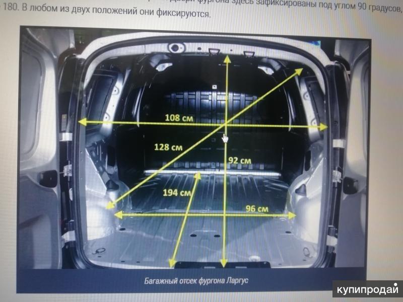 Ларгус фургон размеры грузового отсека