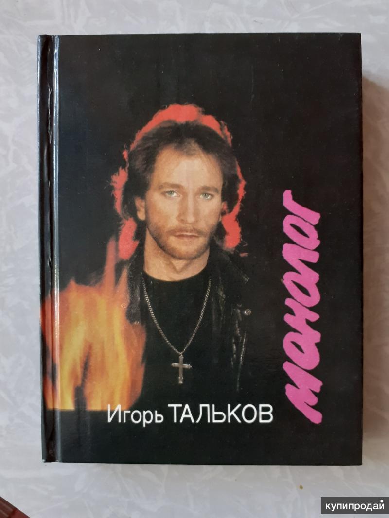 Видео боец читает стихи талькова. Книги про Талькова. Книга монолог Игоря Талькова.