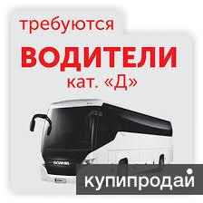 Требуется водитель категории D