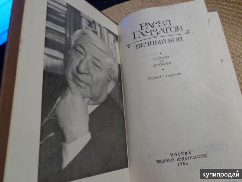 Книга вечный бой. Гамзатов поэмы Москва 1983. Книга Расула Гамзатова стихи и поэмы. Расул Гамзатов восьмистишия. Книга Расул Гамзатов вечный бой.