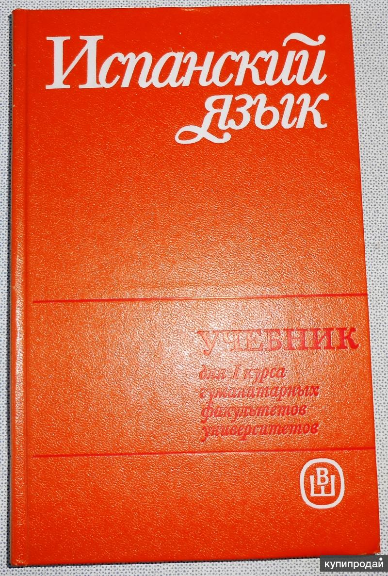 Учебник испанского языка. Учебник по испанскому языку. Книги на испанском языке. Книга по испанскому.