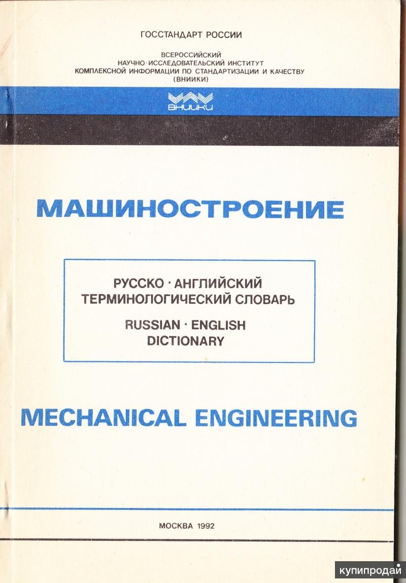 Словарь машиностроения. Технические термины в машиностроении. Словарь технических терминов Машиностроение. Словарь машиностроительных терминов. Термины по машиностроению.