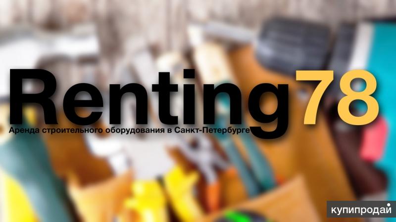 Аренда строительного оборудования