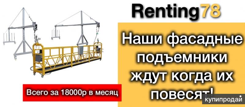 Аренда фасадного подъемника (люльки)
