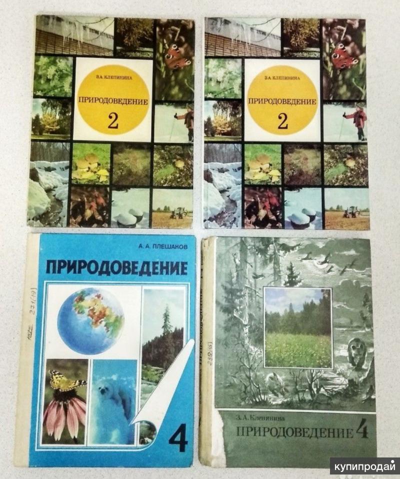 Природоведение 1 класс. Природоведение Клепинина Мельчаков. З.А.Клепинина Природоведение 3. Клепинина Природоведение 2-3. Природоведение СССР Клепинина.