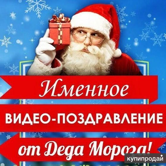 Пример видеопоздравления от деда мороза 2025 год