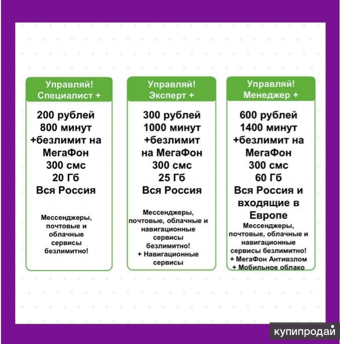 Мегафон управляй. Тариф эксперт МЕГАФОН. МЕГАФОН Управляй эксперт. МЕГАФОН Управляй эксперт плюс. МЕГАФОН тариф эксперт плюс.