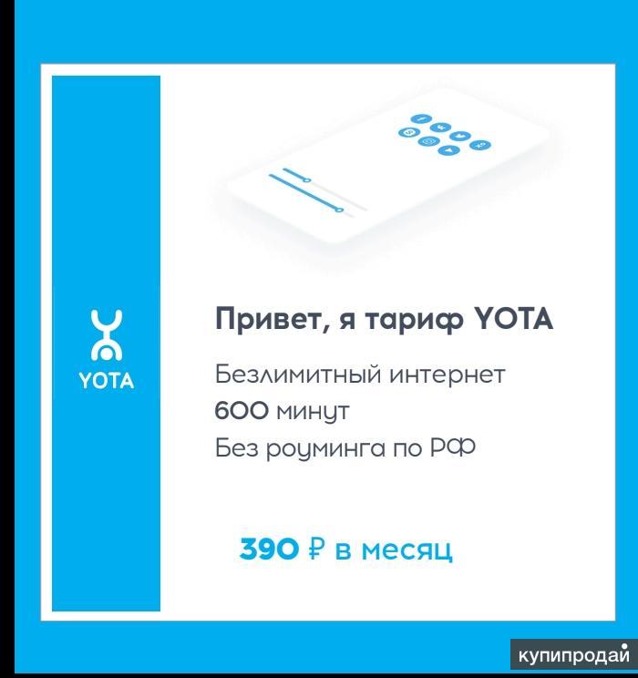 Безлимитный интернет юта. Yota безлимитный интернет. Yota 300 рублей интернет. Yota безлимитный интернет 240. Сим карта Yota.