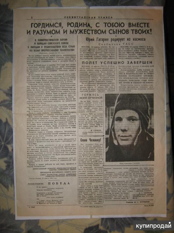 Газета правда 1961. Газета правда 12 апреля 1961 года. Ленинградская правда 12 апреля 1961.