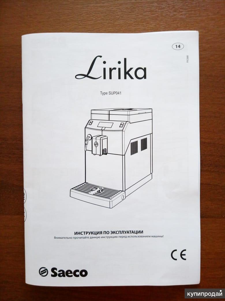 Кофемашина Saeco Lirika Plus: инструкция