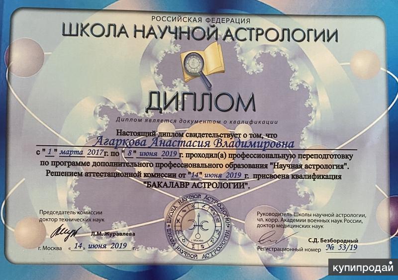 Диплом астролога государственного образца