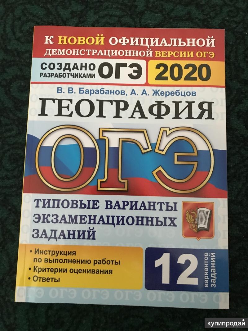 Сборники Огэ 2020 в Тюмени