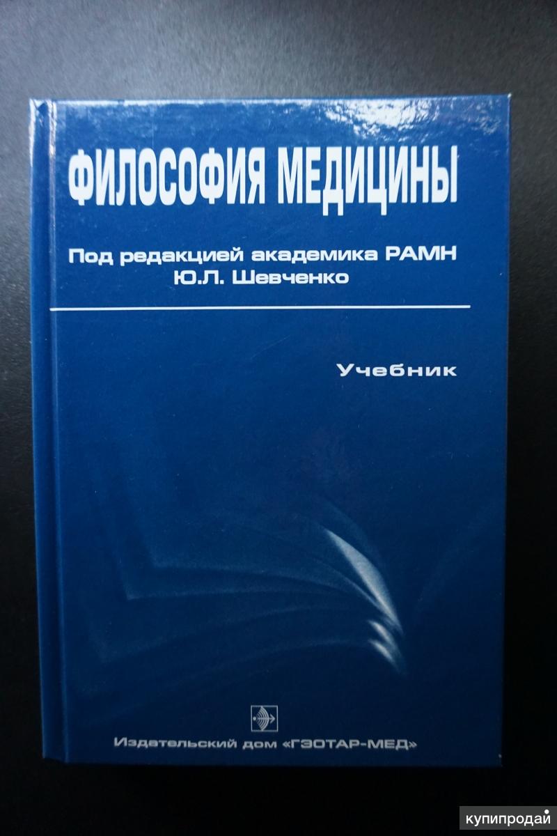 Философия медицины. Медицинская философия учебник. Книги по медицинской философии. Учебник философия для медвузов. Учебник по философии для студентов медицинских вузов.