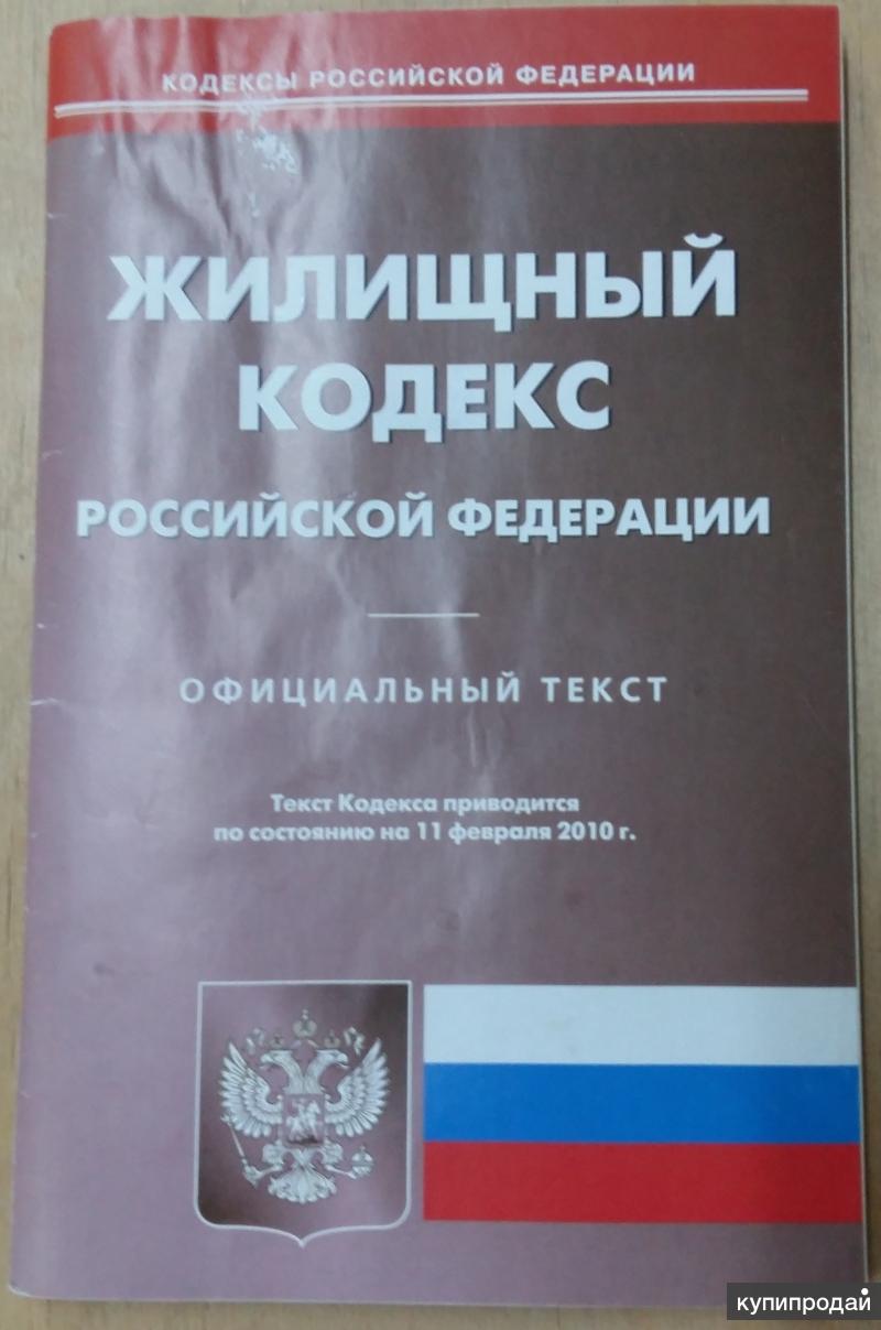 Последняя редакция жилищного кодекса. Жилищный кодекс фото. Книжка жилищный кодекс.